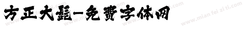 方正大髭字体转换