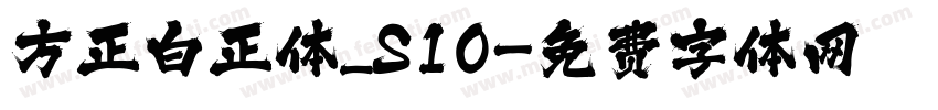 方正白正体_S10字体转换