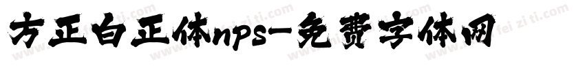 方正白正体nps字体转换