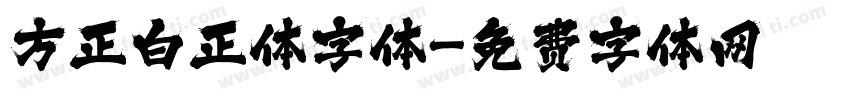 方正白正体字体字体转换