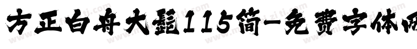方正白舟大髭115简字体转换