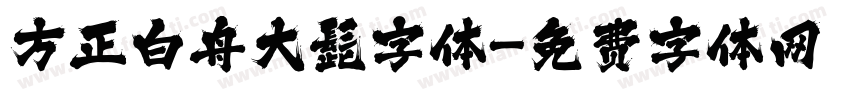 方正白舟大髭字体字体转换