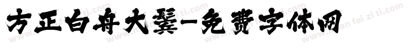 方正白舟大鬓字体转换
