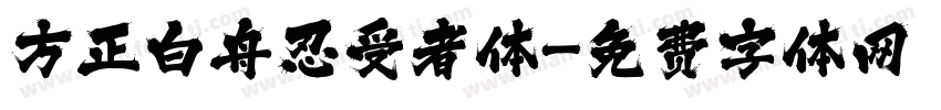 方正白舟忍受者体字体转换