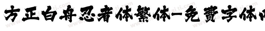 方正白舟忍者体繁体字体转换
