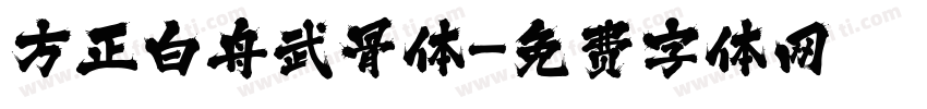 方正白舟武骨体字体转换