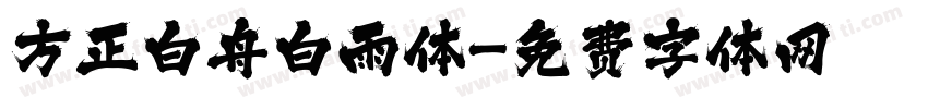 方正白舟白雨体字体转换