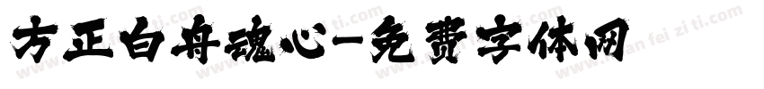 方正白舟魂心字体转换