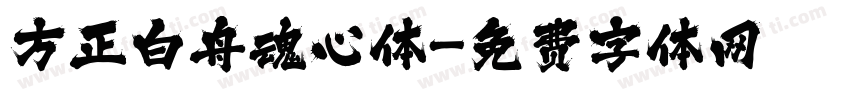 方正白舟魂心体字体转换