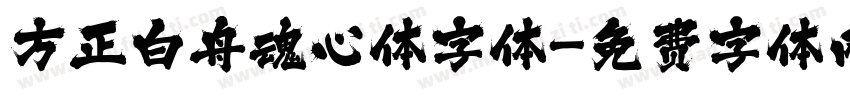 方正白舟魂心体字体字体转换