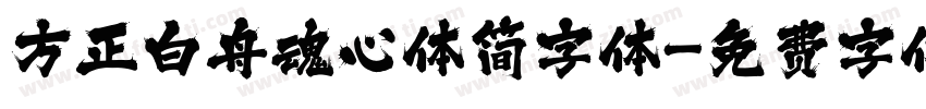 方正白舟魂心体简字体字体转换