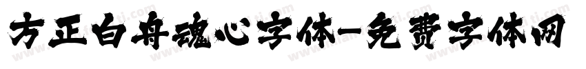 方正白舟魂心字体字体转换