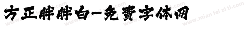 方正胖胖白字体转换