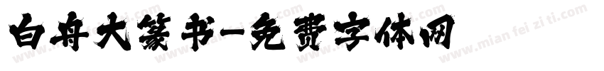 白舟大篆书字体转换