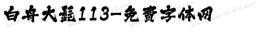 白舟大髭113字体转换