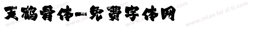 天鹤骨体字体转换