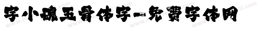 字小魂玉骨体字字体转换