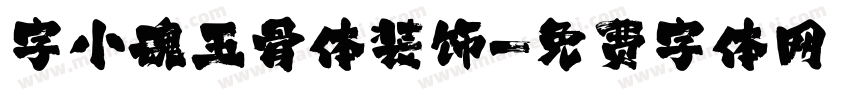 字小魂玉骨体装饰字体转换