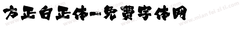 方正白正体字体转换