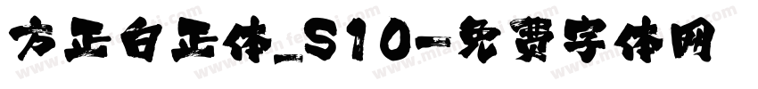 方正白正体_S10字体转换