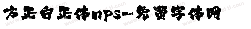 方正白正体nps字体转换