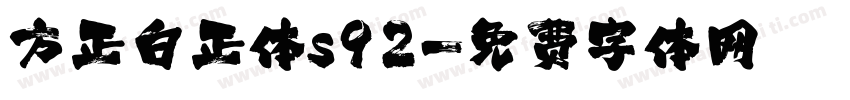 方正白正体s92字体转换