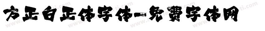 方正白正体字体字体转换