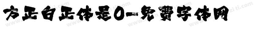 方正白正体是0字体转换