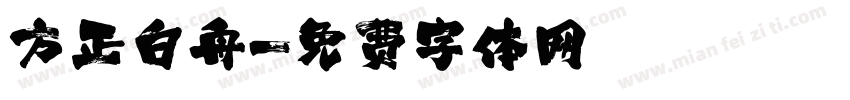 方正白舟字体转换