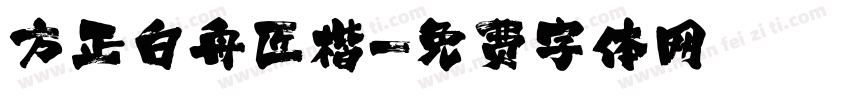 方正白舟匠楷字体转换
