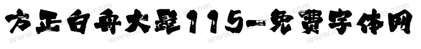 方正白舟大髭115字体转换