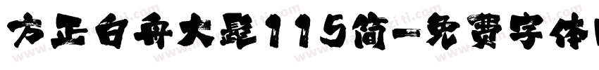 方正白舟大髭115简字体转换
