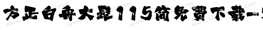 方正白舟大髭115简免费下载字体转换