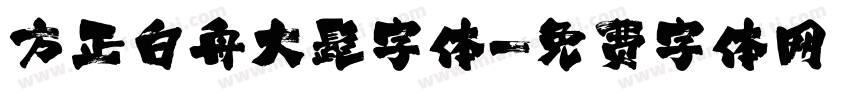 方正白舟大髭字体字体转换