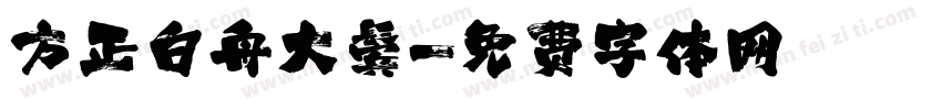 方正白舟大鬓字体转换