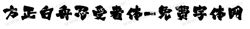 方正白舟忍受者体字体转换