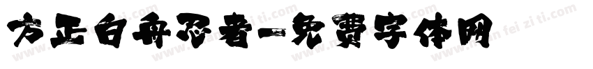 方正白舟忍者字体转换