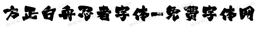 方正白舟忍者字体字体转换