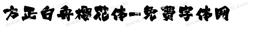 方正白舟樱花体字体转换