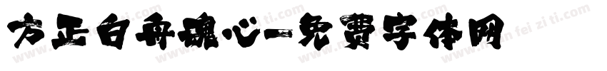 方正白舟魂心字体转换