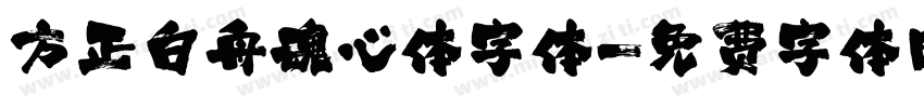方正白舟魂心体字体字体转换