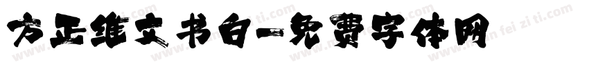 方正维文书白字体转换