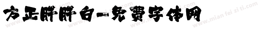 方正胖胖白字体转换