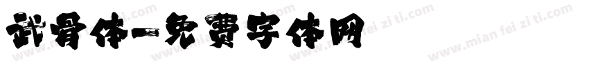 武骨体字体转换