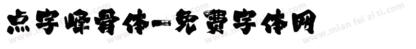 点字峰骨体字体转换