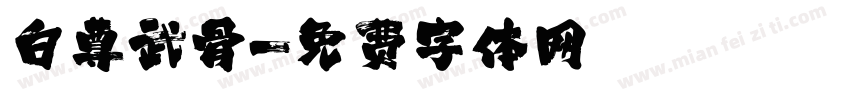 白尊武骨字体转换