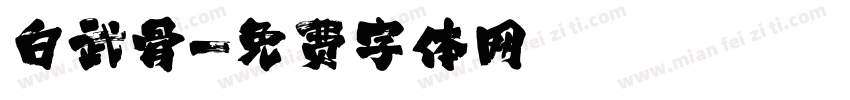白武骨字体转换