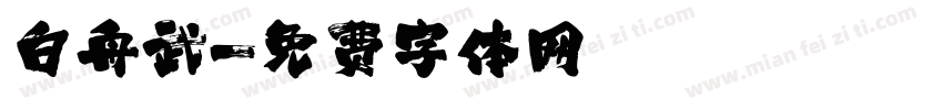 白舟武字体转换