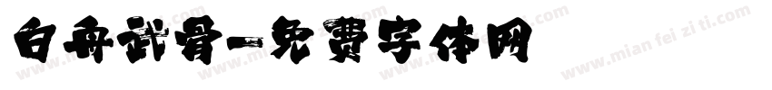 白舟武骨字体转换