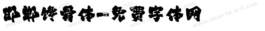 邯郸馋骨体字体转换